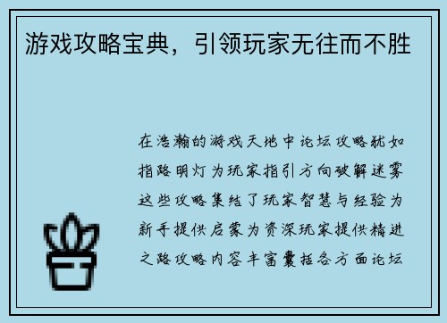 游戏攻略宝典，引领玩家无往而不胜