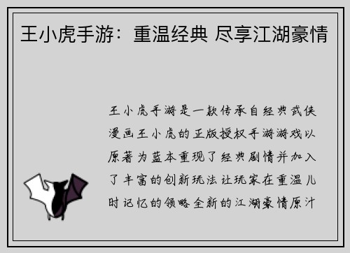 王小虎手游：重温经典 尽享江湖豪情