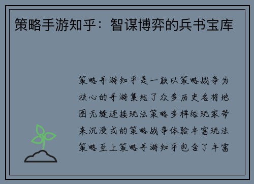 策略手游知乎：智谋博弈的兵书宝库
