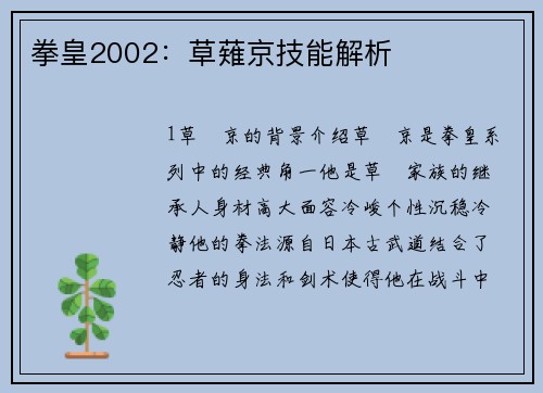 拳皇2002：草薙京技能解析
