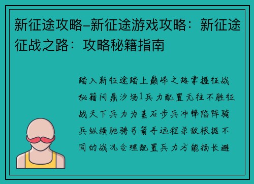 新征途攻略-新征途游戏攻略：新征途征战之路：攻略秘籍指南