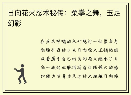 日向花火忍术秘传：柔拳之舞，玉足幻影