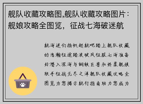 舰队收藏攻略图,舰队收藏攻略图片：舰娘攻略全图览，征战七海破迷航