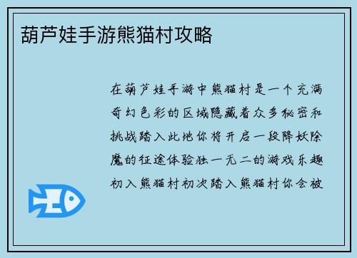 葫芦娃手游熊猫村攻略