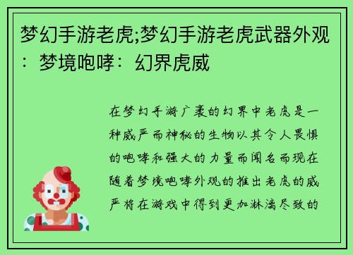 梦幻手游老虎;梦幻手游老虎武器外观：梦境咆哮：幻界虎威