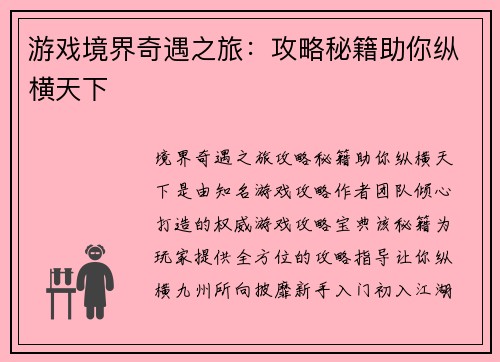 游戏境界奇遇之旅：攻略秘籍助你纵横天下