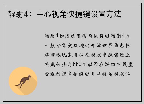辐射4：中心视角快捷键设置方法