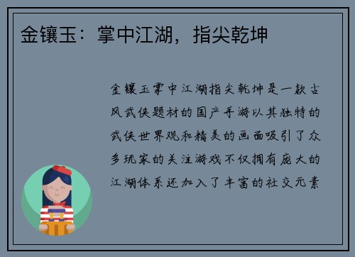 金镶玉：掌中江湖，指尖乾坤