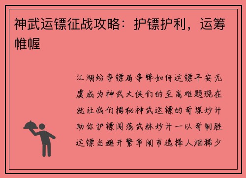 神武运镖征战攻略：护镖护利，运筹帷幄
