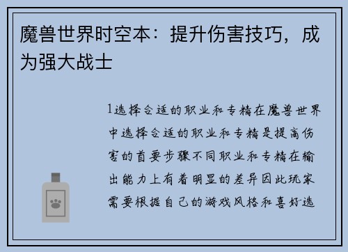 魔兽世界时空本：提升伤害技巧，成为强大战士