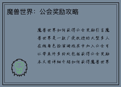 魔兽世界：公会奖励攻略