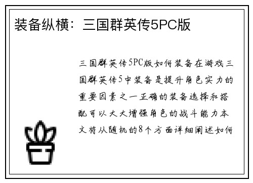 装备纵横：三国群英传5PC版