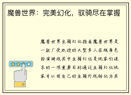 魔兽世界：完美幻化，驭骑尽在掌握