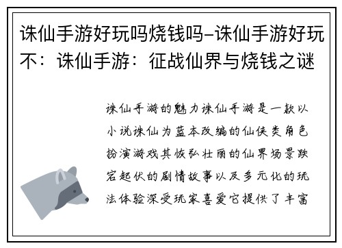 诛仙手游好玩吗烧钱吗-诛仙手游好玩不：诛仙手游：征战仙界与烧钱之谜揭开