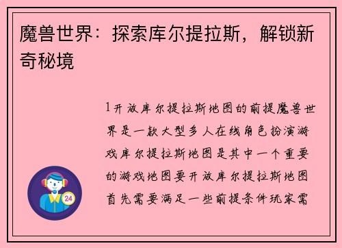 魔兽世界：探索库尔提拉斯，解锁新奇秘境