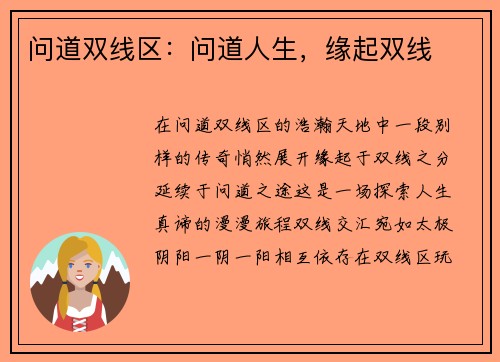 问道双线区：问道人生，缘起双线