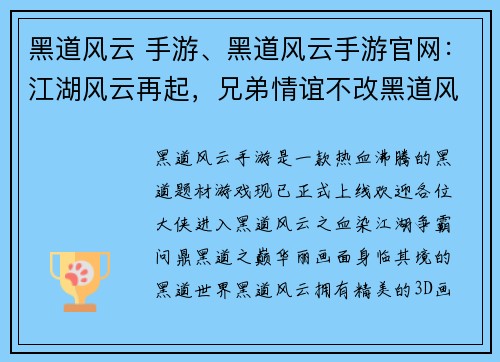 黑道风云 手游、黑道风云手游官网：江湖风云再起，兄弟情谊不改黑道风云之血染江湖枭雄争霸，问鼎黑道之巅
