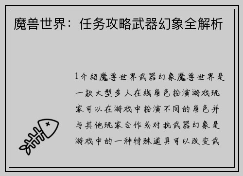 魔兽世界：任务攻略武器幻象全解析