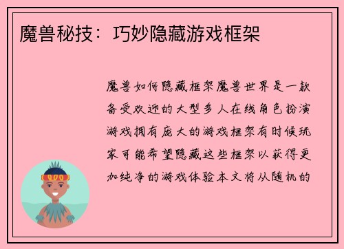 魔兽秘技：巧妙隐藏游戏框架