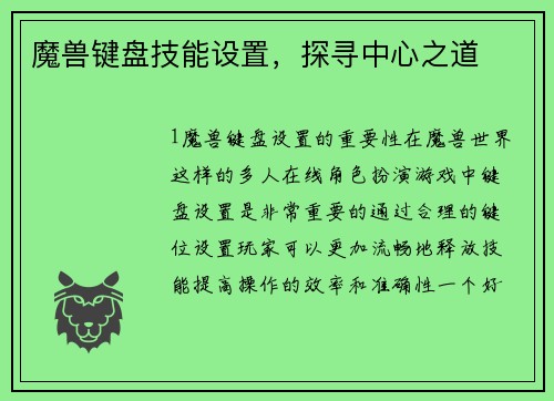 魔兽键盘技能设置，探寻中心之道