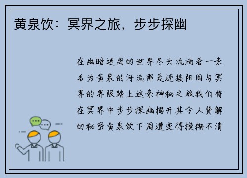 黄泉饮：冥界之旅，步步探幽