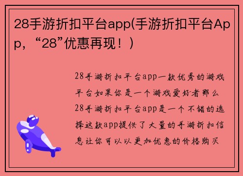 28手游折扣平台app(手游折扣平台App，“28”优惠再现！)
