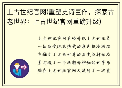 上古世纪官网(重塑史诗巨作，探索古老世界：上古世纪官网重磅升级)