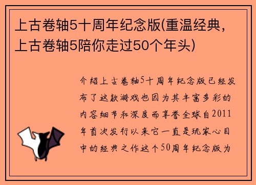 上古卷轴5十周年纪念版(重温经典，上古卷轴5陪你走过50个年头)