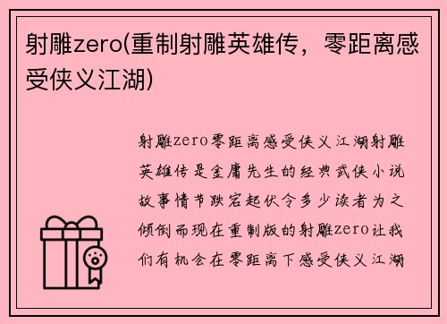 射雕zero(重制射雕英雄传，零距离感受侠义江湖)