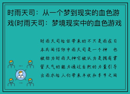时雨天司：从一个梦到现实的血色游戏(时雨天司：梦境现实中的血色游戏)